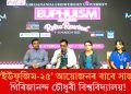 ‘ইউফুজিম-২৫’ আয়োজনৰ বাবে সাজু গিৰিজানন্দ চৌধুৰী বিশ্ববিদ্যালয়!