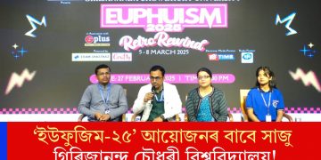 ‘ইউফুজিম-২৫’ আয়োজনৰ বাবে সাজু গিৰিজানন্দ চৌধুৰী বিশ্ববিদ্যালয়!