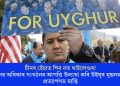 চীনৰ হেঁচাত শিৰ নত থাইলেণ্ডৰ! মানৱ অধিকাৰ সংগঠনৰ আপত্তি উলংঘা কৰি উইঘুৰ মুছলমানৰ প্ৰত্যাৰ্পণত মান্তি