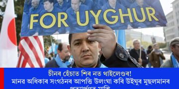 চীনৰ হেঁচাত শিৰ নত থাইলেণ্ডৰ! মানৱ অধিকাৰ সংগঠনৰ আপত্তি উলংঘা কৰি উইঘুৰ মুছলমানৰ প্ৰত্যাৰ্পণত মান্তি