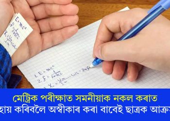 মেট্ৰিক পৰীক্ষাত সমনীয়াক নকল কৰাত সহায় কৰিবলৈ অস্বীকাৰ কৰা বাবেই ছাত্ৰক আক্ৰমণ