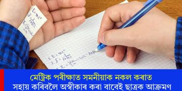 মেট্ৰিক পৰীক্ষাত সমনীয়াক নকল কৰাত সহায় কৰিবলৈ অস্বীকাৰ কৰা বাবেই ছাত্ৰক আক্ৰমণ