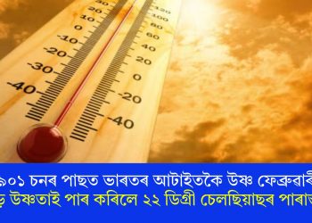 ১৯০১ চনৰ পাছত ভাৰতৰ আটাইতকৈ উষ্ণ ফেব্ৰুৱাৰী! গড় উষ্ণতাই পাৰ কৰিলে ২২ ডিগ্ৰী চেলছিয়াছৰ পাৰাস্তম্ভ