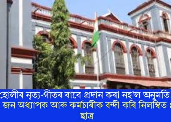 হোলীৰ নৃত্য-গীতৰ বাবে প্ৰদান কৰা নহ’ল অনুমতি! ১৫০ জন অধ্যাপক আৰু কৰ্মচাৰীক বন্দী কৰি নিলম্বিত ৪ জন ছাত্ৰ