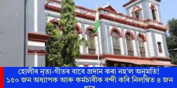 হোলীৰ নৃত্য-গীতৰ বাবে প্ৰদান কৰা নহ’ল অনুমতি! ১৫০ জন অধ্যাপক আৰু কৰ্মচাৰীক বন্দী কৰি নিলম্বিত ৪ জন ছাত্ৰ