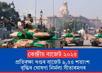 কেন্দ্ৰীয় বাজেট ২০২৫ঃ প্ৰতিৰক্ষা খণ্ডৰ বাজেট ৯.৫৫ শতাংশ বৃদ্ধিৰ ঘোষণা নিৰ্মলা সীতাৰমণৰ