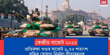 কেন্দ্ৰীয় বাজেট ২০২৫ঃ প্ৰতিৰক্ষা খণ্ডৰ বাজেট ৯.৫৫ শতাংশ বৃদ্ধিৰ ঘোষণা নিৰ্মলা সীতাৰমণৰ