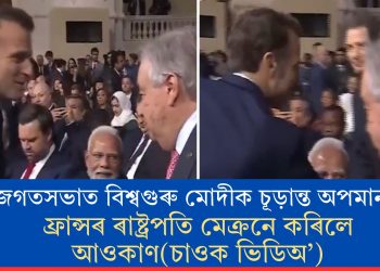 জগতসভাত বিশ্বগুৰু মোদীক চূড়ান্ত অপমান! ফ্ৰান্সৰ ৰাষ্ট্ৰপতি মেক্ৰনে কৰিলে আওকাণ(চাওক ভিডিঅ’)