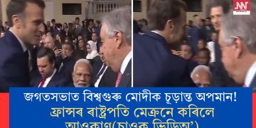জগতসভাত বিশ্বগুৰু মোদীক চূড়ান্ত অপমান! ফ্ৰান্সৰ ৰাষ্ট্ৰপতি মেক্ৰনে কৰিলে আওকাণ(চাওক ভিডিঅ’)