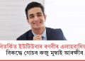 বিতৰ্কিত ইউটিউবাৰ ৰণবীৰ এলাহবাদিয়াৰ বিৰুদ্ধে গোচৰ ৰুজু মুম্বাই আৰক্ষীৰ