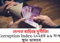 দেশত বাঢ়িছে দুৰ্নীতি! Corruption Index-২০২৪ত ৯৬ সংখ্যক স্থান ভাৰতৰ