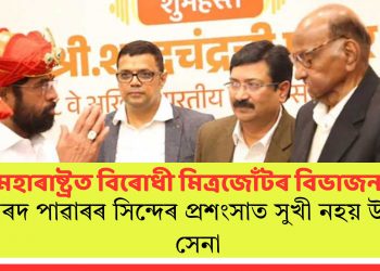 মহাৰাষ্ট্ৰত বিৰোধী মিত্ৰজোঁটৰ বিভাজন? শাৰদ পাৱাৰৰ সিন্দেৰ প্ৰশংসাত সুখী নহয় উদ্ধৱ সেনা