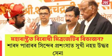 মহাৰাষ্ট্ৰত বিৰোধী মিত্ৰজোঁটৰ বিভাজন? শাৰদ পাৱাৰৰ সিন্দেৰ প্ৰশংসাত সুখী নহয় উদ্ধৱ সেনা