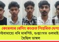 কেৰেলাৰ ৰেগিং কাণ্ডত শিহৰিত দেশঃ কেইবামাহো ধৰি মাৰপিট, গুপ্তাংগত ওলমাই দিয়া হৈছিল ডাম্বল