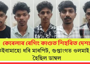 কেৰেলাৰ ৰেগিং কাণ্ডত শিহৰিত দেশঃ কেইবামাহো ধৰি মাৰপিট, গুপ্তাংগত ওলমাই দিয়া হৈছিল ডাম্বল