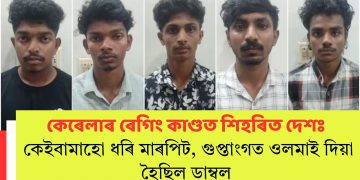 কেৰেলাৰ ৰেগিং কাণ্ডত শিহৰিত দেশঃ কেইবামাহো ধৰি মাৰপিট, গুপ্তাংগত ওলমাই দিয়া হৈছিল ডাম্বল