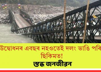 উদ্বোধনৰ এবছৰ নহওতেই দলং ভাঙি পৰিল ছিকিমত! স্তব্ধ জনজীৱন