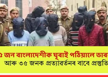 ১৫ জন বাংলাদেশীক ঘূৰাই পঠিয়ালে ভাৰতে! আৰু ৩৫ জনক প্ৰত্যাৱৰ্তনৰ বাবে প্ৰস্তুতি