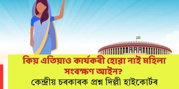 কিয় এতিয়াও কার্যকৰী হোৱা নাই মহিলা সংৰক্ষণ আইন? কেন্দ্ৰীয় চৰকাৰক প্ৰশ্ন দিল্লী হাইকোৰ্টৰ