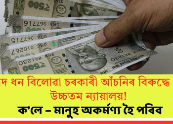 নগদ ধন বিলোৱা চৰকাৰী আঁচনিৰ বিৰুদ্ধে সৰৱ উচ্চতম ন্যায়ালয়! ক’লে – মানুহ অকৰ্মণ্য হৈ পৰিব