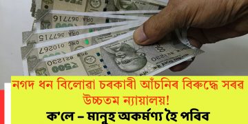 নগদ ধন বিলোৱা চৰকাৰী আঁচনিৰ বিৰুদ্ধে সৰৱ উচ্চতম ন্যায়ালয়! ক’লে – মানুহ অকৰ্মণ্য হৈ পৰিব