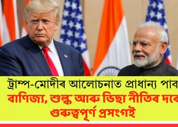 ট্ৰাম্প-মোদীৰ আলোচনাত প্ৰাধান্য পাব বাণিজ্য, শুল্ক আৰু ভিছা নীতিৰ দৰে গুৰুত্বপূৰ্ণ প্ৰসংগই