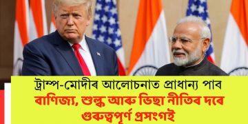 ট্ৰাম্প-মোদীৰ আলোচনাত প্ৰাধান্য পাব বাণিজ্য, শুল্ক আৰু ভিছা নীতিৰ দৰে গুৰুত্বপূৰ্ণ প্ৰসংগই