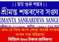 মে ডাম মে ফিত অংশ লোৱা বাবেই শংকৰদেৱ সংঘৰ পৰা বহিষ্কাৰ! বিহিলে ৫০০ টকাৰ জৰিমনা