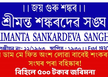 মে ডাম মে ফিত অংশ লোৱা বাবেই শংকৰদেৱ সংঘৰ পৰা বহিষ্কাৰ! বিহিলে ৫০০ টকাৰ জৰিমনা