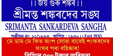 মে ডাম মে ফিত অংশ লোৱা বাবেই শংকৰদেৱ সংঘৰ পৰা বহিষ্কাৰ! বিহিলে ৫০০ টকাৰ জৰিমনা