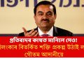 প্ৰতিবাদৰ কাষত মানিলে সেও! শ্ৰীলংকাৰ বিতৰ্কিত শক্তি প্ৰকল্প উঠাই ল’লে গৌতম আদানীয়ে