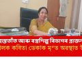 হস্ততাঁত আৰু বস্ত্ৰশিল্প বিভাগৰ প্ৰাক্তন সঞ্চালক কবিতা ডেকাক মৃত অৱস্থাত উদ্ধাৰ