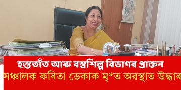 হস্ততাঁত আৰু বস্ত্ৰশিল্প বিভাগৰ প্ৰাক্তন সঞ্চালক কবিতা ডেকাক মৃত অৱস্থাত উদ্ধাৰ