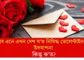 বিশ্বৰ এনে এখন দেশ য’ত নিষিদ্ধ ভেলেণ্টাইন ডে’ৰ উদযাপন! কিন্তু ক’ত?