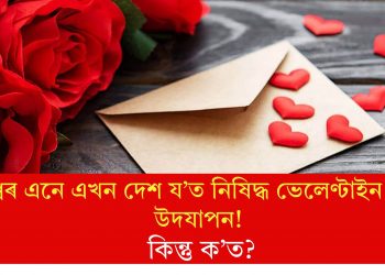 বিশ্বৰ এনে এখন দেশ য’ত নিষিদ্ধ ভেলেণ্টাইন ডে’ৰ উদযাপন! কিন্তু ক’ত?