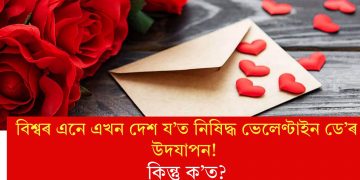 বিশ্বৰ এনে এখন দেশ য’ত নিষিদ্ধ ভেলেণ্টাইন ডে’ৰ উদযাপন! কিন্তু ক’ত?