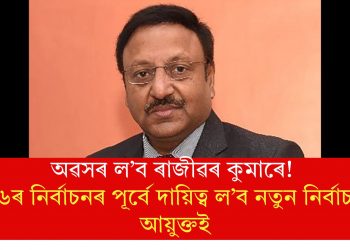 অৱসৰ ল’ব ৰাজীৱৰ কুমাৰে! ’২৬ৰ নিৰ্বাচনৰ পূৰ্বে দায়িত্ব ল’ব নতুন নিৰ্বাচনী আয়ুক্তই