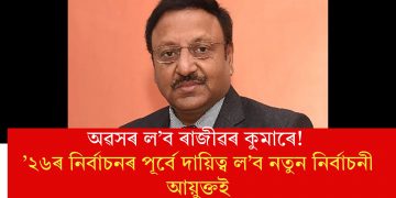 অৱসৰ ল’ব ৰাজীৱৰ কুমাৰে! ’২৬ৰ নিৰ্বাচনৰ পূৰ্বে দায়িত্ব ল’ব নতুন নিৰ্বাচনী আয়ুক্তই