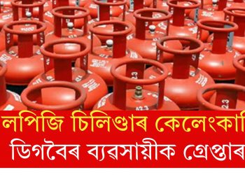 এলপিজি চিলিণ্ডাৰ কেলেংকাৰিত ডিগবৈৰ ব্যৱসায়ীক গ্ৰেপ্তাৰ!