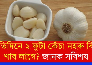 প্ৰতিদিনে ২ ফুটা কেঁচা নহৰু কিয় খাব লাগে? জানক সবিশষ