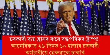 চৰকাৰী ব্যয় হ্ৰাসৰ বাবে বদ্ধপৰিকৰ ট্ৰাম্প! আমেৰিকাত ২৬ দিনত  ১০ হাজাৰ চৰকাৰী কৰ্মচাৰীয়ে হেৰুৱালে চাকৰি