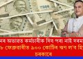 ধনৰ অভাৱত কৰ্মচাৰীক দিব পৰা নাই দৰমহাঃ ১৮ ফেব্ৰুৱাৰীত ৯০০ কোটিৰ ঋণ ল’ব হিমন্ত চৰকাৰে