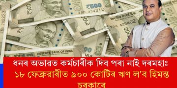 ধনৰ অভাৱত কৰ্মচাৰীক দিব পৰা নাই দৰমহাঃ ১৮ ফেব্ৰুৱাৰীত ৯০০ কোটিৰ ঋণ ল’ব হিমন্ত চৰকাৰে