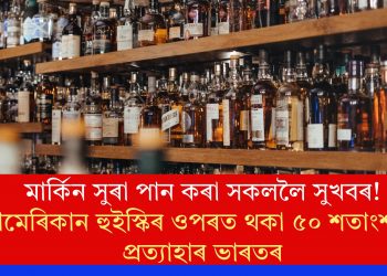মাৰ্কিন সুৰা পান কৰা সকললৈ সুখবৰ! আমেৰিকান হুইস্কিৰ ওপৰত থকা ৫০ শতাংশ কৰ প্ৰত্যাহাৰ ভাৰতৰ