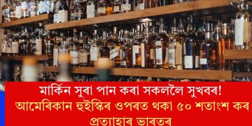 মাৰ্কিন সুৰা পান কৰা সকললৈ সুখবৰ! আমেৰিকান হুইস্কিৰ ওপৰত থকা ৫০ শতাংশ কৰ প্ৰত্যাহাৰ ভাৰতৰ