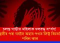 চলন্ত গাড়ীত মহিলাক দলবদ্ধ ধৰ্ষণ! কৰ্মস্থলীৰ পৰা ঘৰলৈ অহাৰ পথত লিফ্ট বিচৰাই হৈ পৰিল কাল