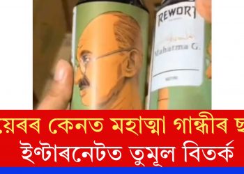 বিয়েৰৰ কেনত মহাত্মা গান্ধীৰ ছবি! ইণ্টাৰনেটত তুমূল বিতৰ্ক