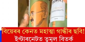 বিয়েৰৰ কেনত মহাত্মা গান্ধীৰ ছবি! ইণ্টাৰনেটত তুমূল বিতৰ্ক