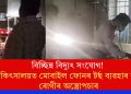 বিচ্ছিন্ন বিদ্যুৎ সংযোগ! চিকিৎসালয়ত মোবাইল ফোনৰ টৰ্ছ ব্যৱহাৰ কৰি ৰোগীৰ অস্ত্ৰোপচাৰ