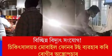 বিচ্ছিন্ন বিদ্যুৎ সংযোগ! চিকিৎসালয়ত মোবাইল ফোনৰ টৰ্ছ ব্যৱহাৰ কৰি ৰোগীৰ অস্ত্ৰোপচাৰ